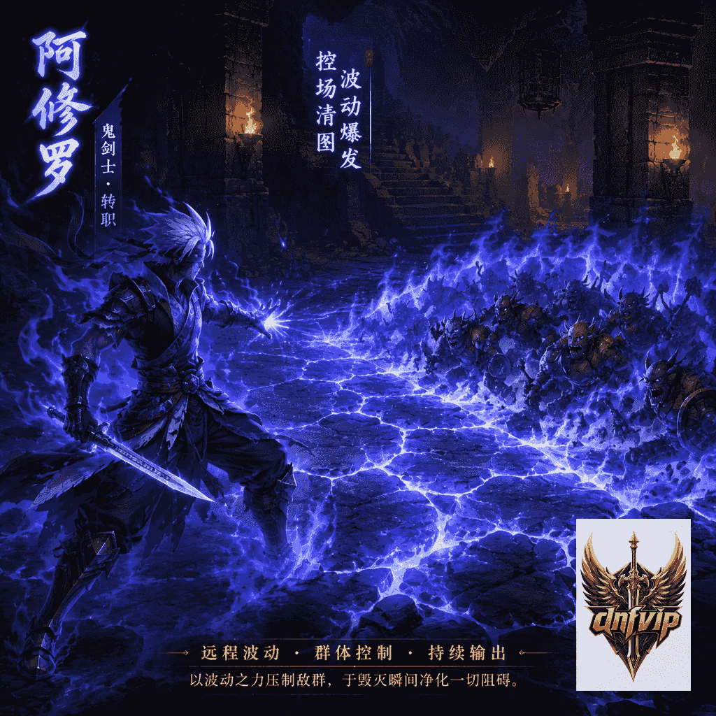 dnf阿修罗怀旧服鬼剑士系刷图定位与上手选择