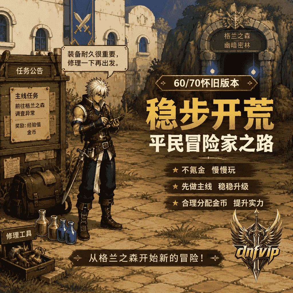 dnf怀旧服平民不氪金怎么玩舒服