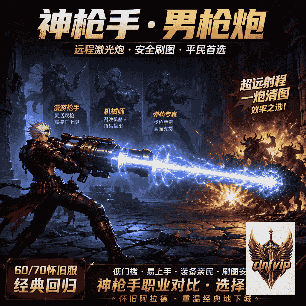职业介绍：dnf男枪炮60/70怀旧服刷图强度与神枪手职业对比