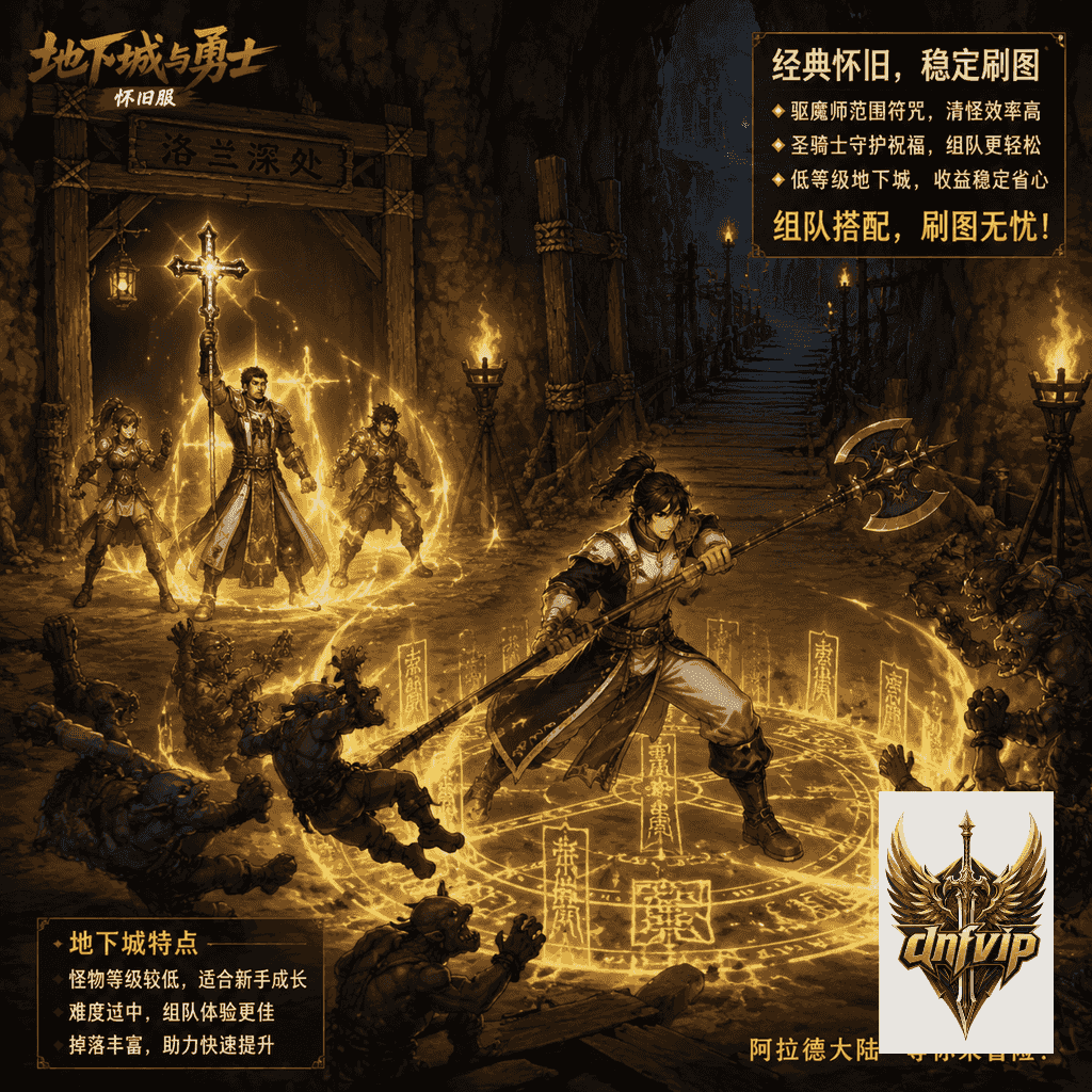 新手驱魔师在地下城前方开路，圣骑士在队伍后方提供祝福支援