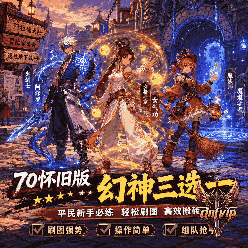 dnf70版本幻神职业