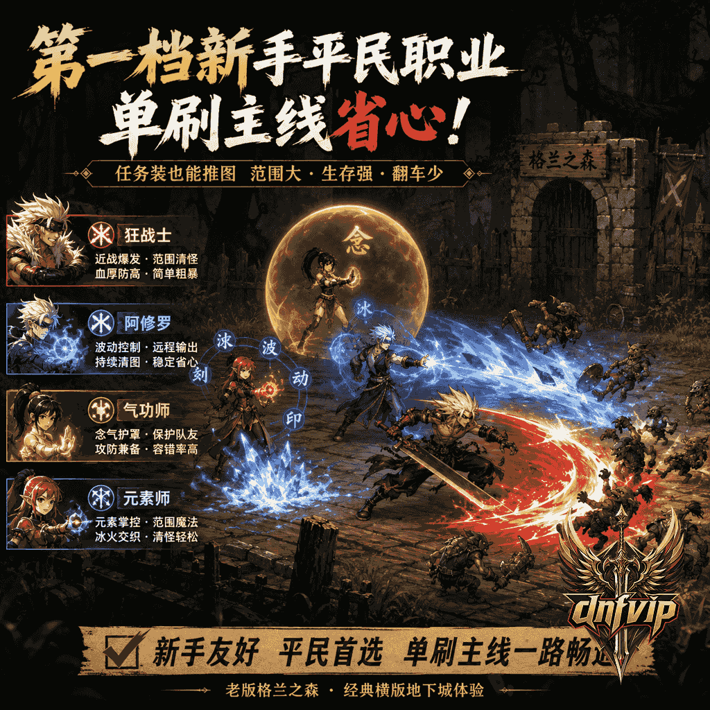狂战士和阿修罗在怀旧地下城中轻松清理小怪,体现新手单刷省心