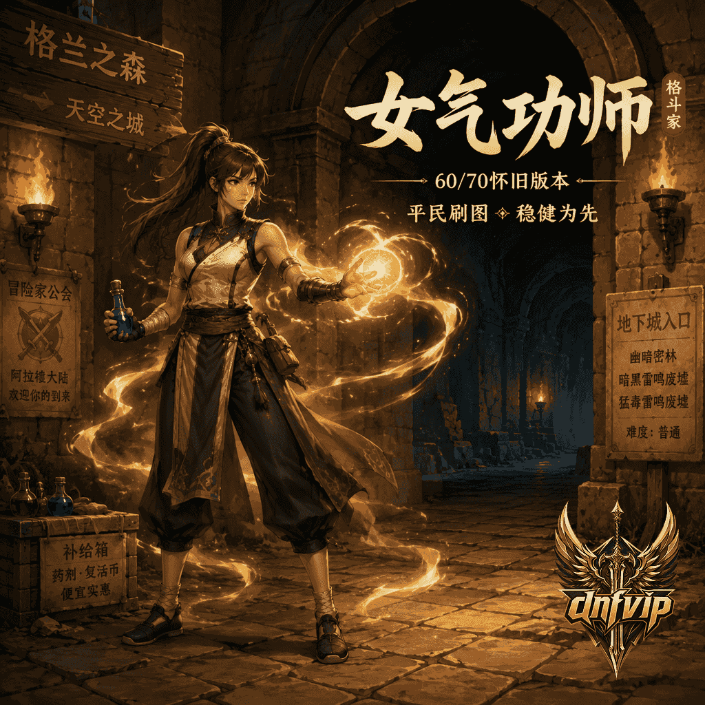 dnf怀旧服女气功师平民刷图怎么样