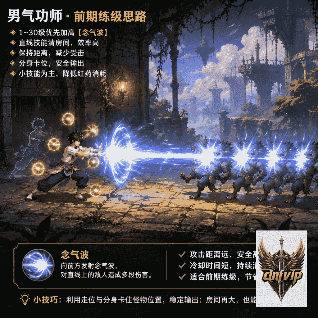 男气功师1到30级用念气波清理直线小怪的练级画面